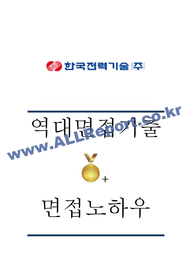 한국전력기술(주) 역대면접기출 면접노하우   (1 페이지)